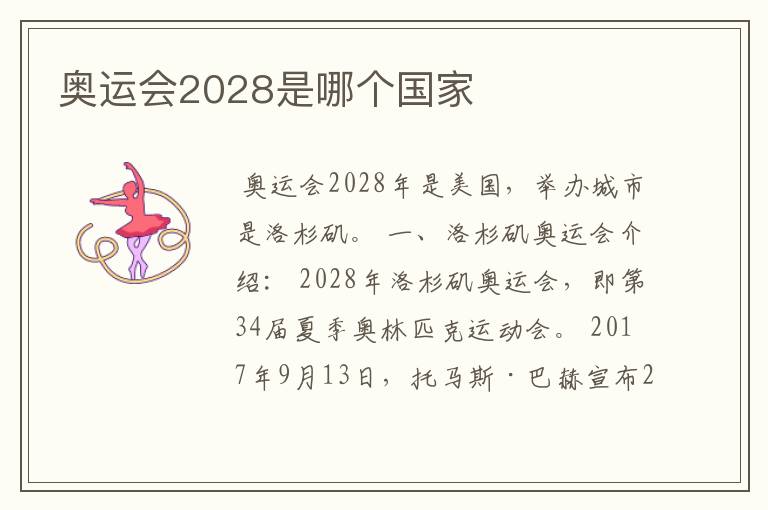 奥运会2028是哪个国家