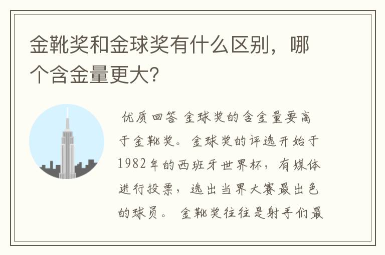 金靴奖和金球奖有什么区别，哪个含金量更大？