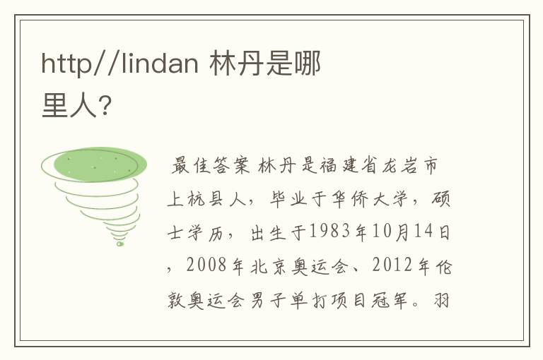 http//lindan 林丹是哪里人?