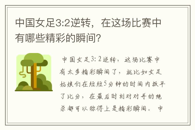 中国女足3:2逆转，在这场比赛中有哪些精彩的瞬间？