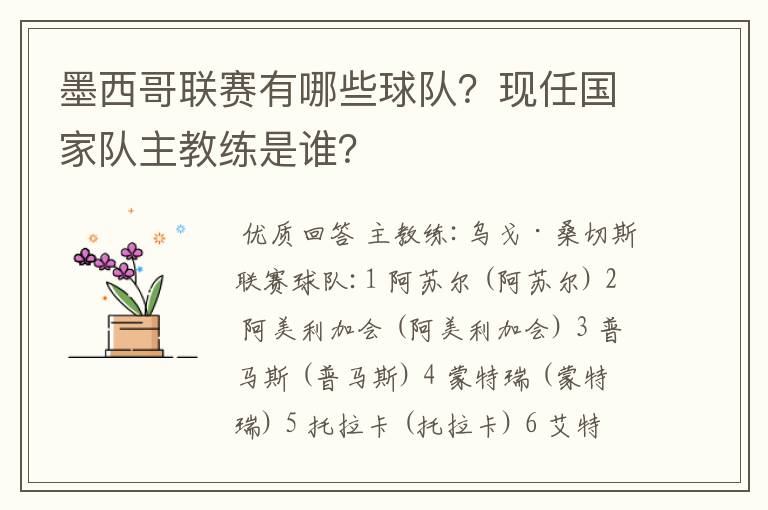 墨西哥联赛有哪些球队？现任国家队主教练是谁？