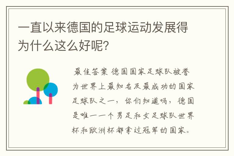 一直以来德国的足球运动发展得为什么这么好呢？