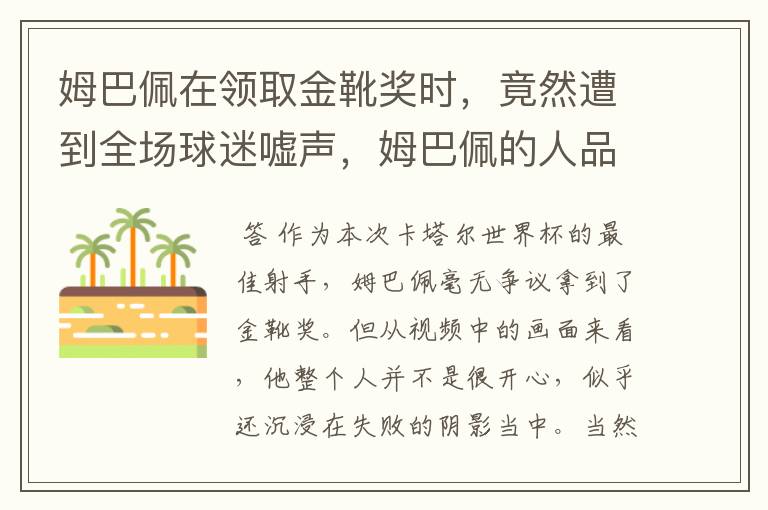 姆巴佩在领取金靴奖时，竟然遭到全场球迷嘘声，姆巴佩的人品到底怎么样？