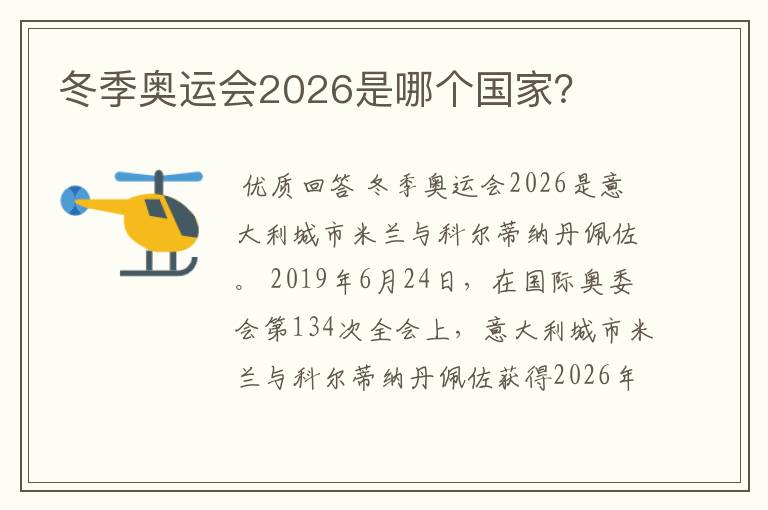 冬季奥运会2026是哪个国家？