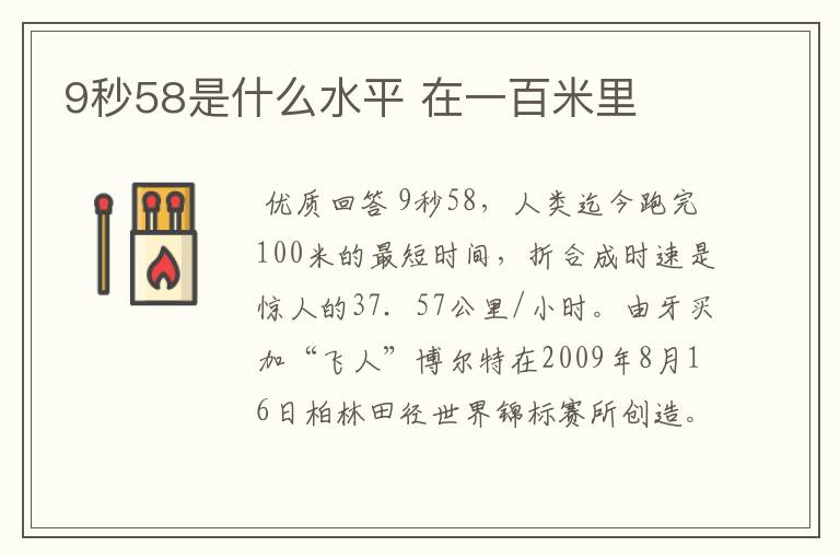 9秒58是什么水平 在一百米里