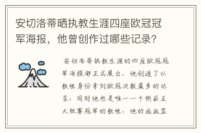 安切洛蒂晒执教生涯四座欧冠冠军海报，他曾创作过哪些记录？