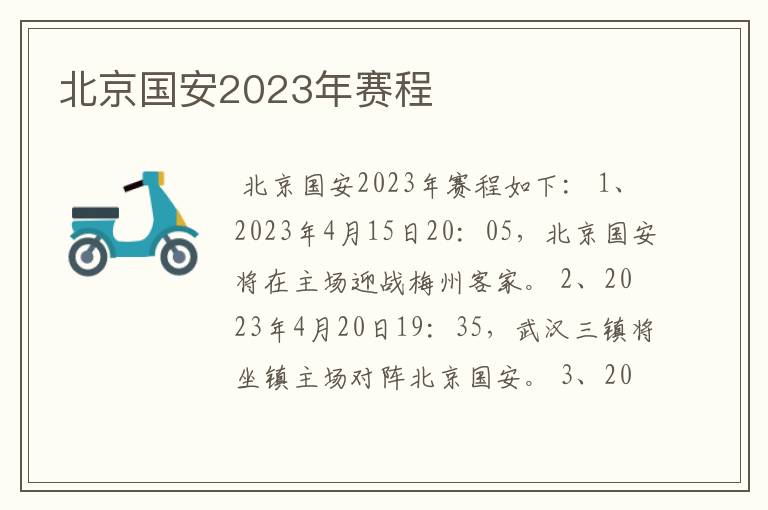 北京国安2023年赛程