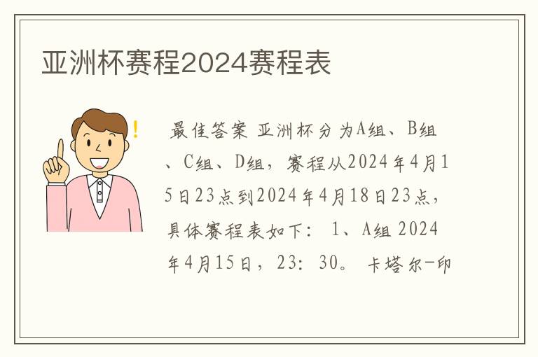 亚洲杯赛程2024赛程表