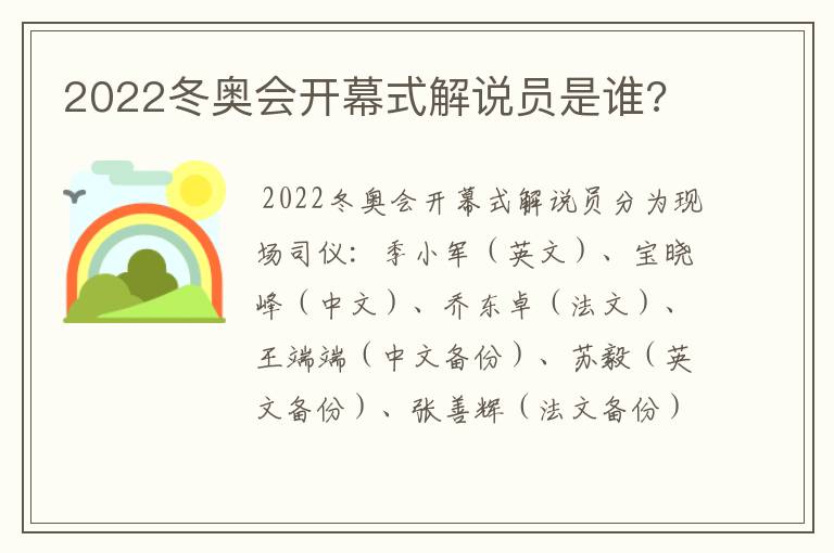 2022冬奥会开幕式解说员是谁?