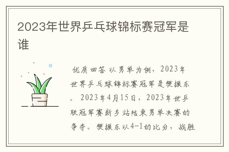 2023年世界乒乓球锦标赛冠军是谁