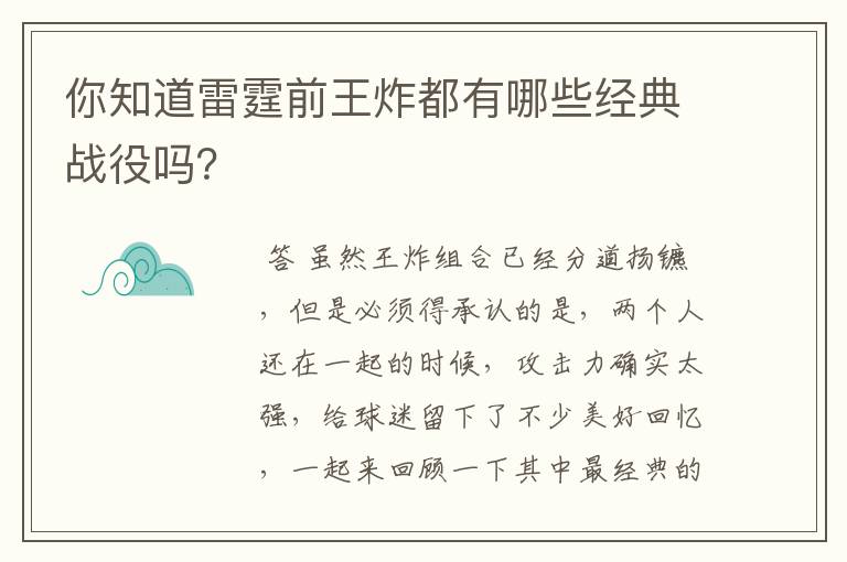 你知道雷霆前王炸都有哪些经典战役吗？