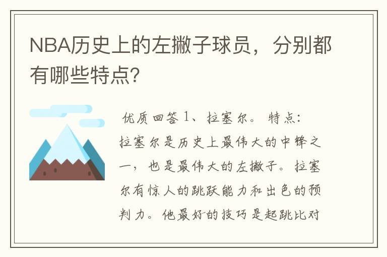 NBA历史上的左撇子球员，分别都有哪些特点？