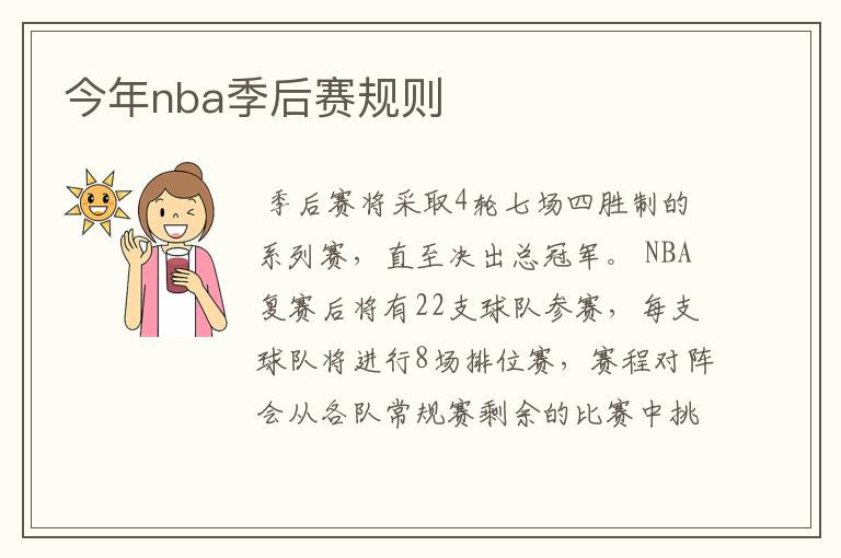 今年nba季后赛规则