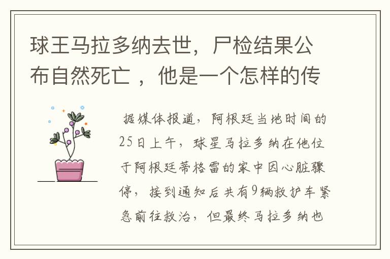 球王马拉多纳去世，尸检结果公布自然死亡 ，他是一个怎样的传奇人物？