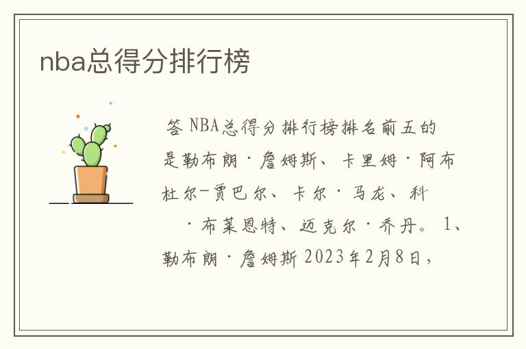 nba总得分排行榜