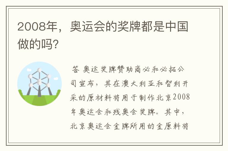 2008年，奥运会的奖牌都是中国做的吗？