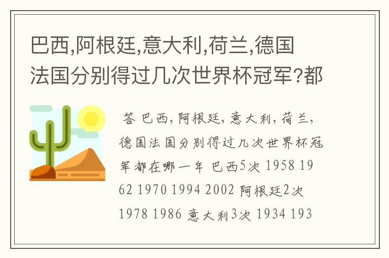 巴西,阿根廷,意大利,荷兰,德国法国分别得过几次世界杯冠军?都在哪一年?