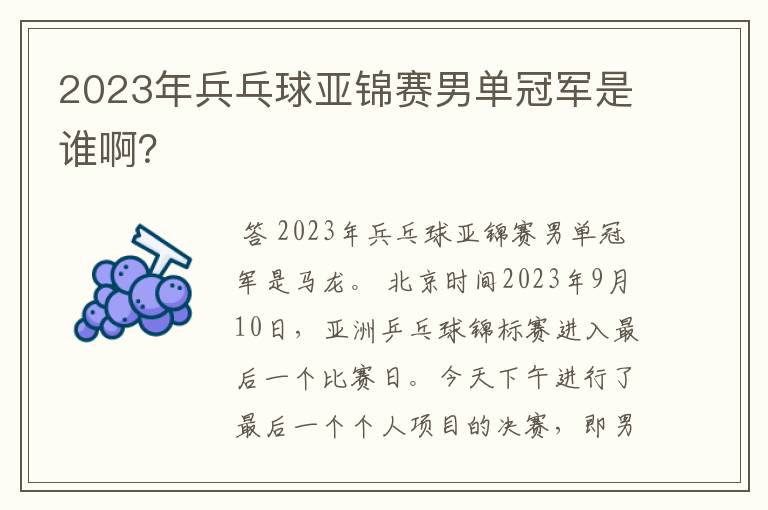 2023年兵乓球亚锦赛男单冠军是谁啊？