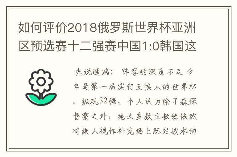 如何评价2018俄罗斯世界杯亚洲区预选赛十二强赛中国1:0韩国这场比赛？