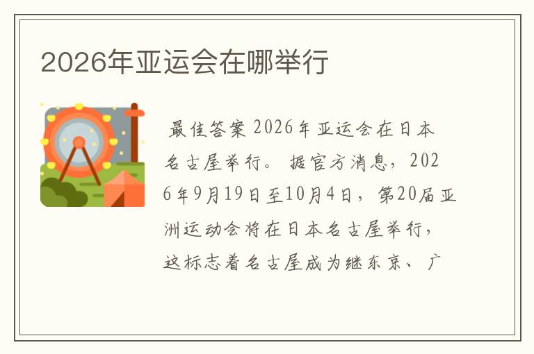 2026年亚运会在哪举行