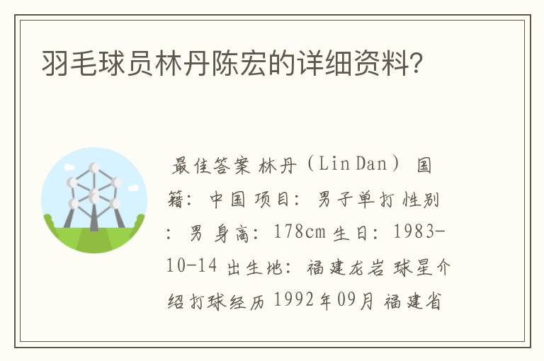 羽毛球员林丹陈宏的详细资料？