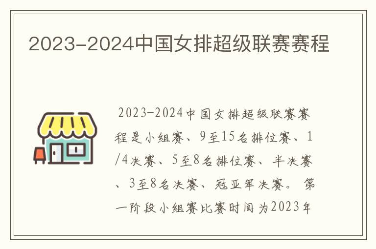 2023-2024中国女排超级联赛赛程