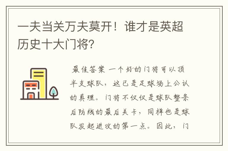 一夫当关万夫莫开！谁才是英超历史十大门将？