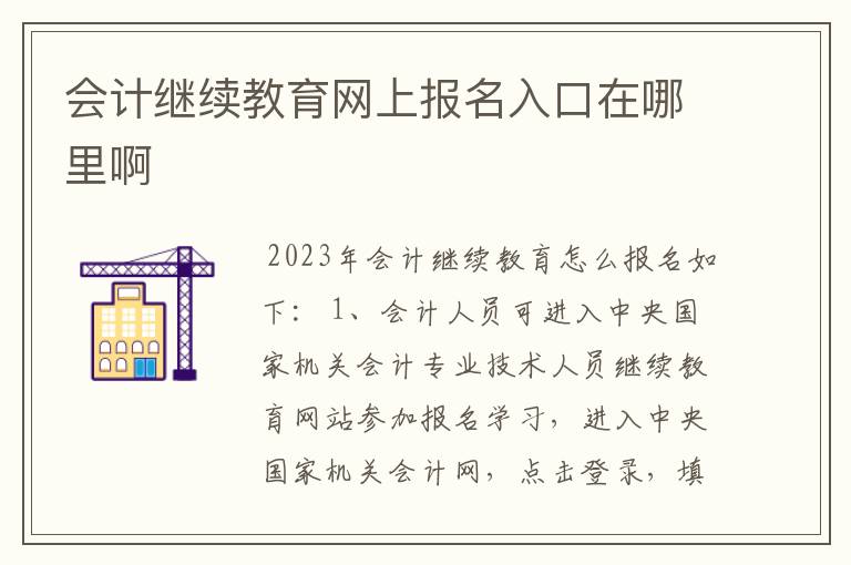 会计继续教育网上报名入口在哪里啊