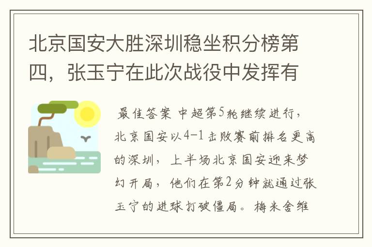 北京国安大胜深圳稳坐积分榜第四，张玉宁在此次战役中发挥有多出色？