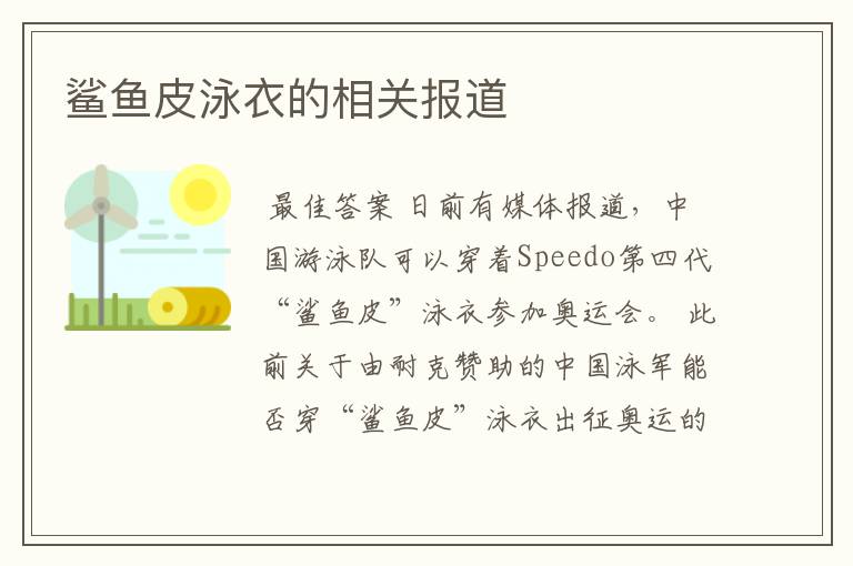 鲨鱼皮泳衣的相关报道