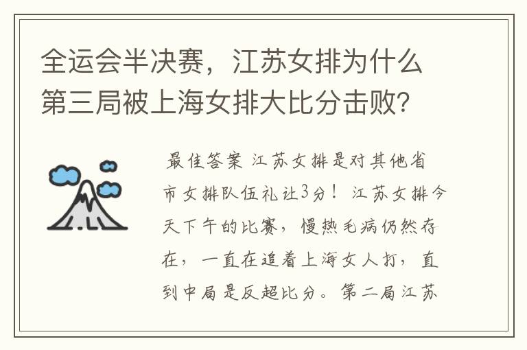 全运会半决赛，江苏女排为什么第三局被上海女排大比分击败？