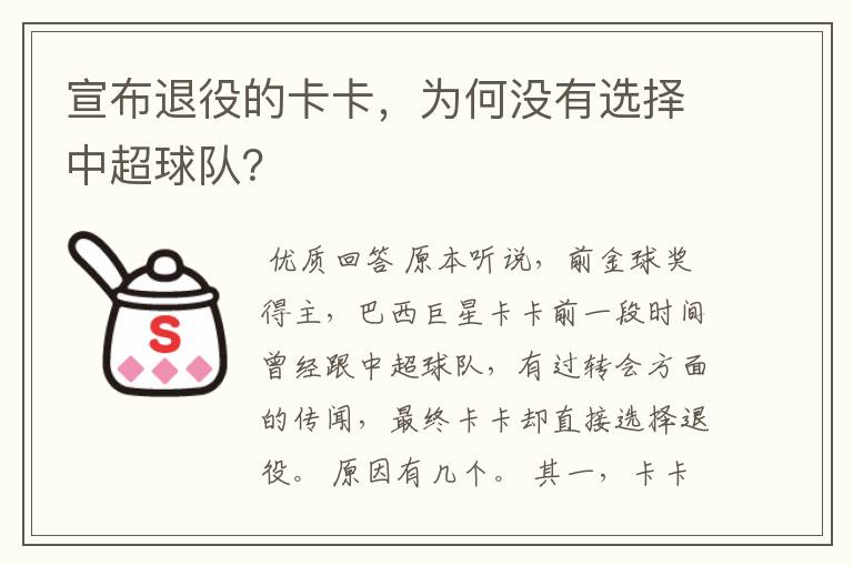 宣布退役的卡卡，为何没有选择中超球队？