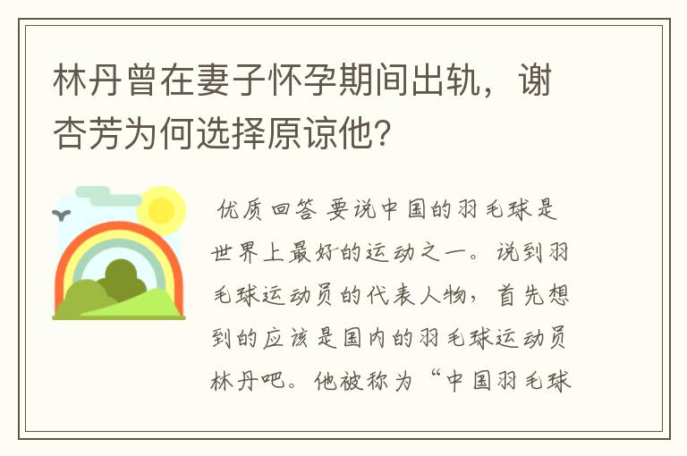 林丹曾在妻子怀孕期间出轨，谢杏芳为何选择原谅他？