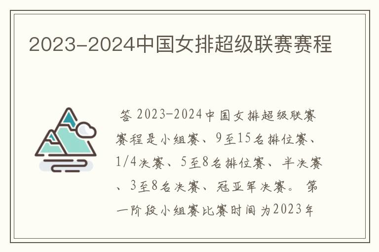 2023-2024中国女排超级联赛赛程