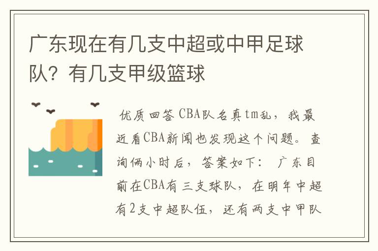 广东现在有几支中超或中甲足球队？有几支甲级篮球ɘ