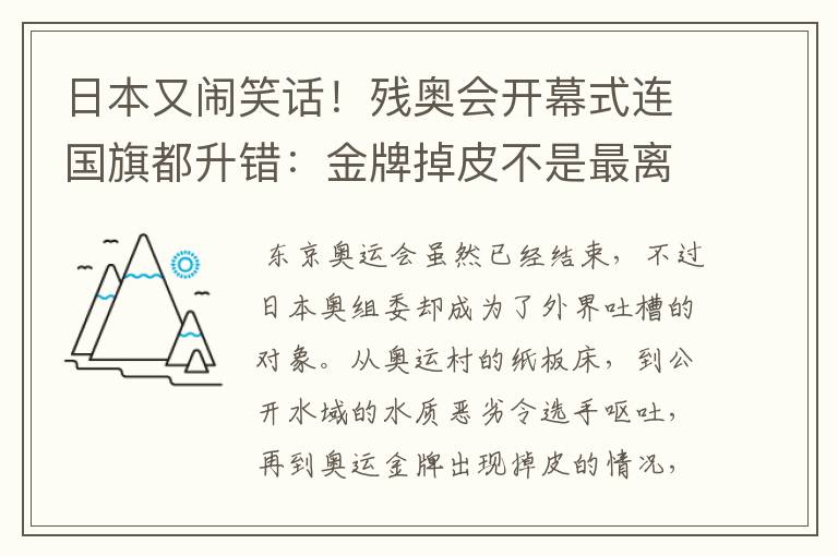 日本又闹笑话！残奥会开幕式连国旗都升错：金牌掉皮不是最离谱的