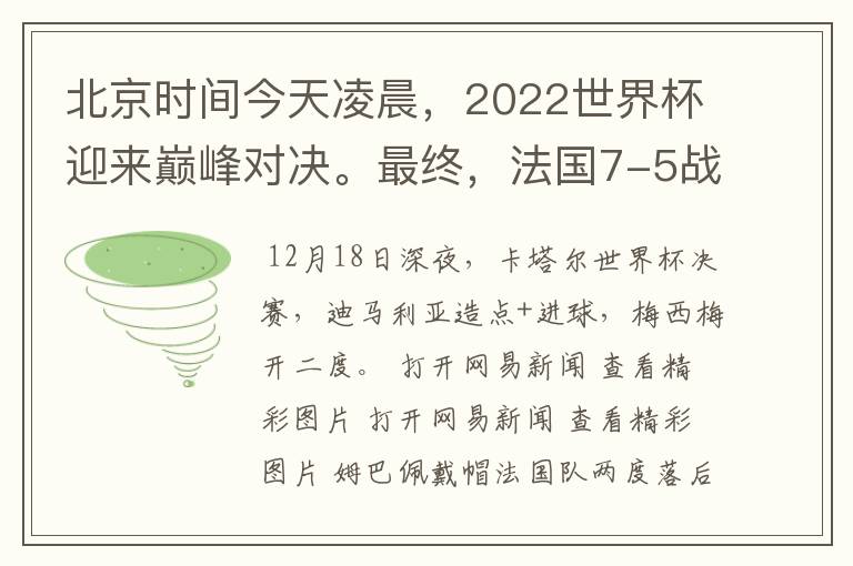 北京时间今天凌晨，2022世界杯迎来巅峰对决。最终，法国7-5战胜阿根廷，第11次捧起大力神杯。姆巴