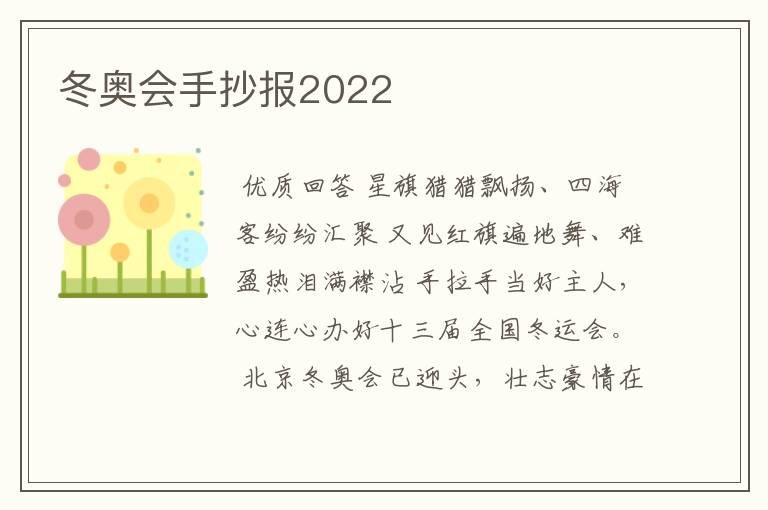 冬奥会手抄报2022