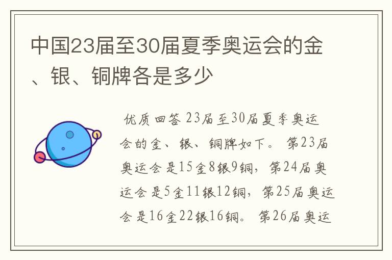 中国23届至30届夏季奥运会的金、银、铜牌各是多少