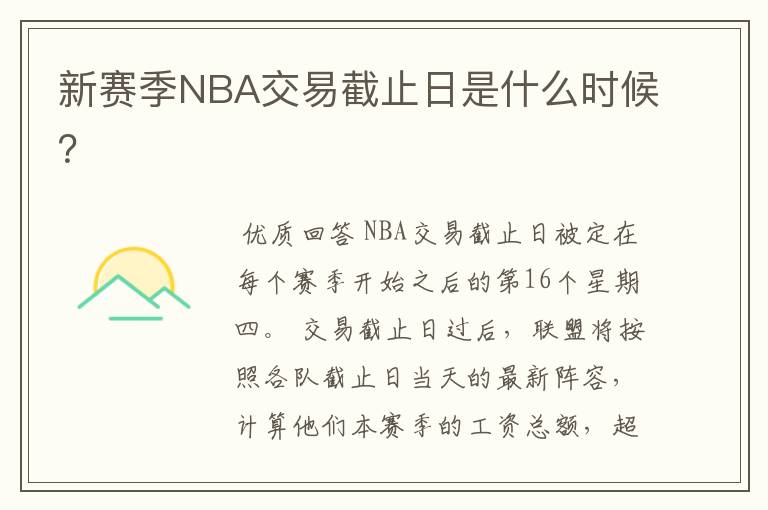 新赛季NBA交易截止日是什么时候？