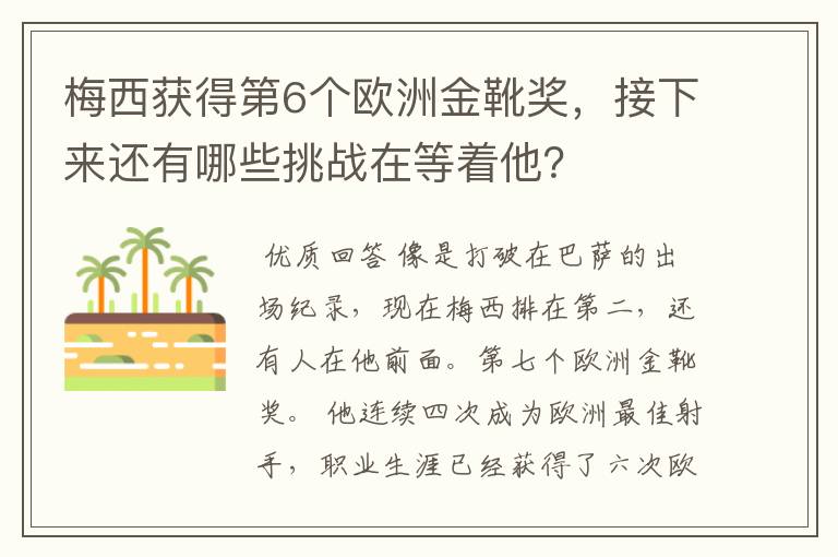 梅西获得第6个欧洲金靴奖，接下来还有哪些挑战在等着他？