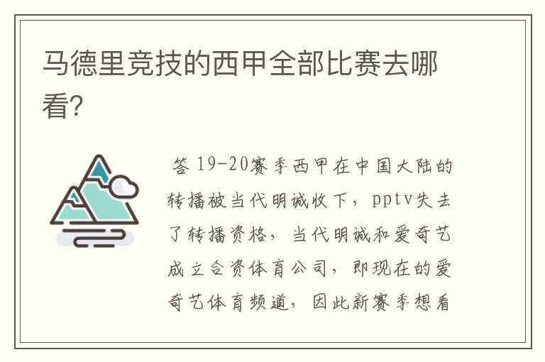 马德里竞技的西甲全部比赛去哪看？