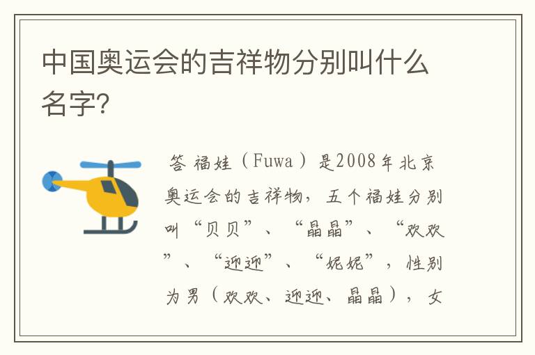 中国奥运会的吉祥物分别叫什么名字？