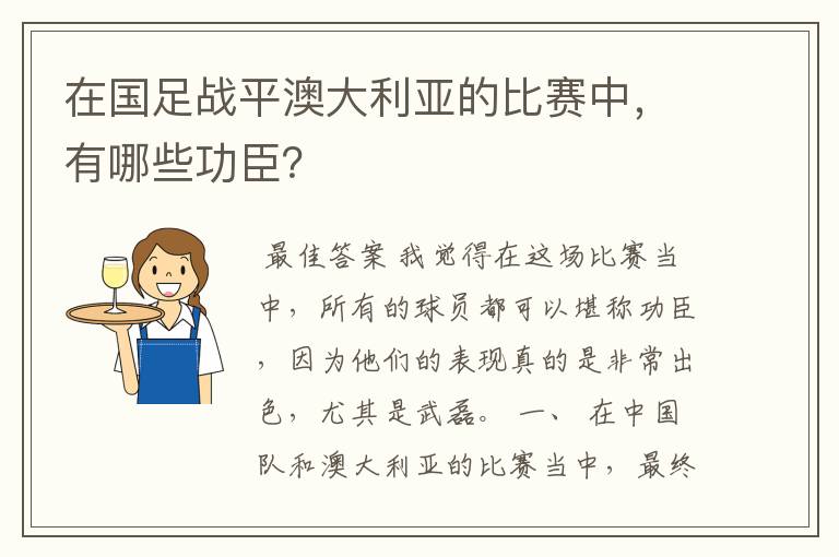 在国足战平澳大利亚的比赛中，有哪些功臣？