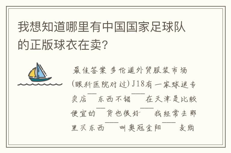 我想知道哪里有中国国家足球队的正版球衣在卖?