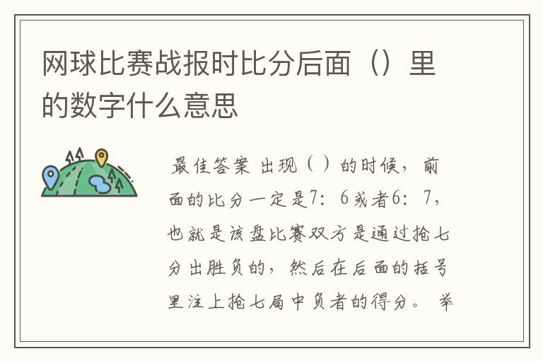 网球比赛战报时比分后面（）里的数字什么意思