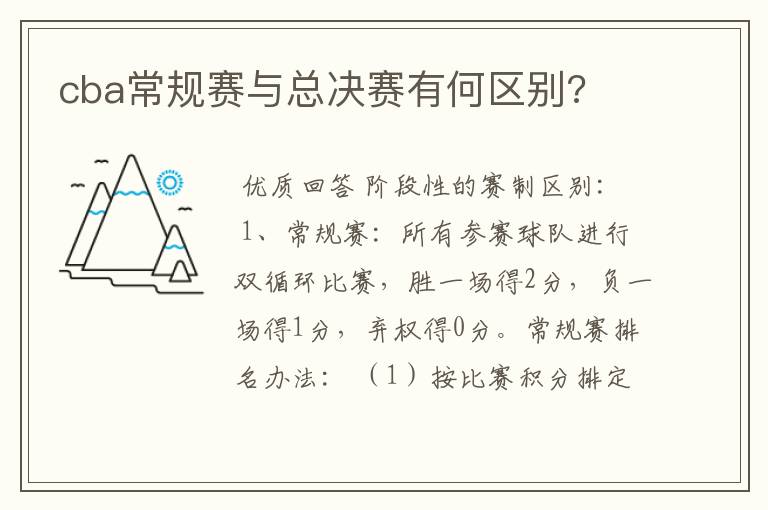 cba常规赛与总决赛有何区别?