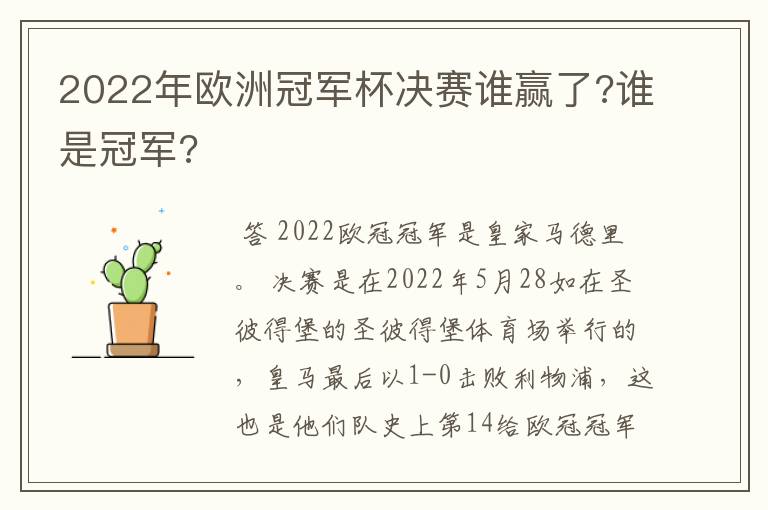 2022年欧洲冠军杯决赛谁赢了?谁是冠军?