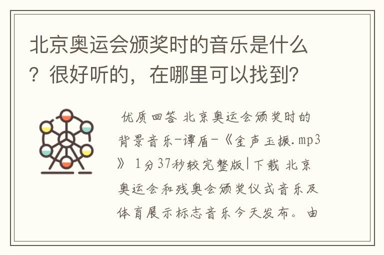 北京奥运会颁奖时的音乐是什么？很好听的，在哪里可以找到？