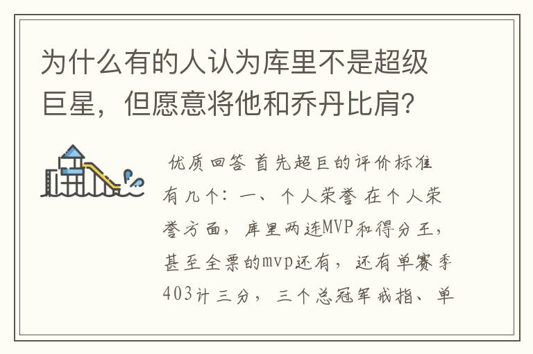 为什么有的人认为库里不是超级巨星，但愿意将他和乔丹比肩？